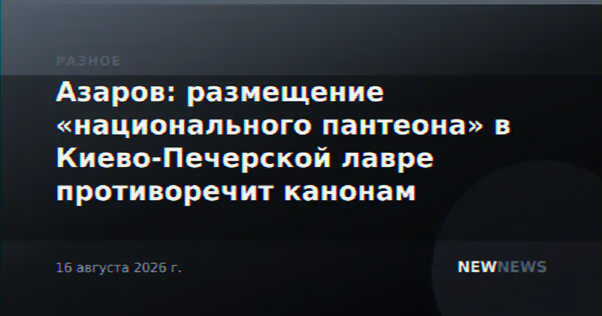 Азаров: размещение «национального пантеона» в Киево-Печерской лавре противоречит канонам