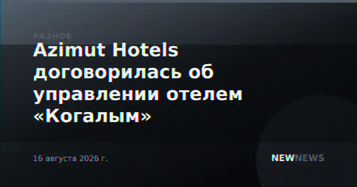 Azimut Hotels договорилась об управлении отелем «Когалым»