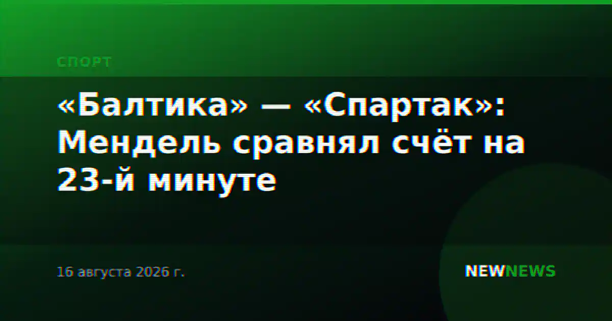 «Балтика» — «Спартак»: Мендель сравнял счёт на 23-й минуте