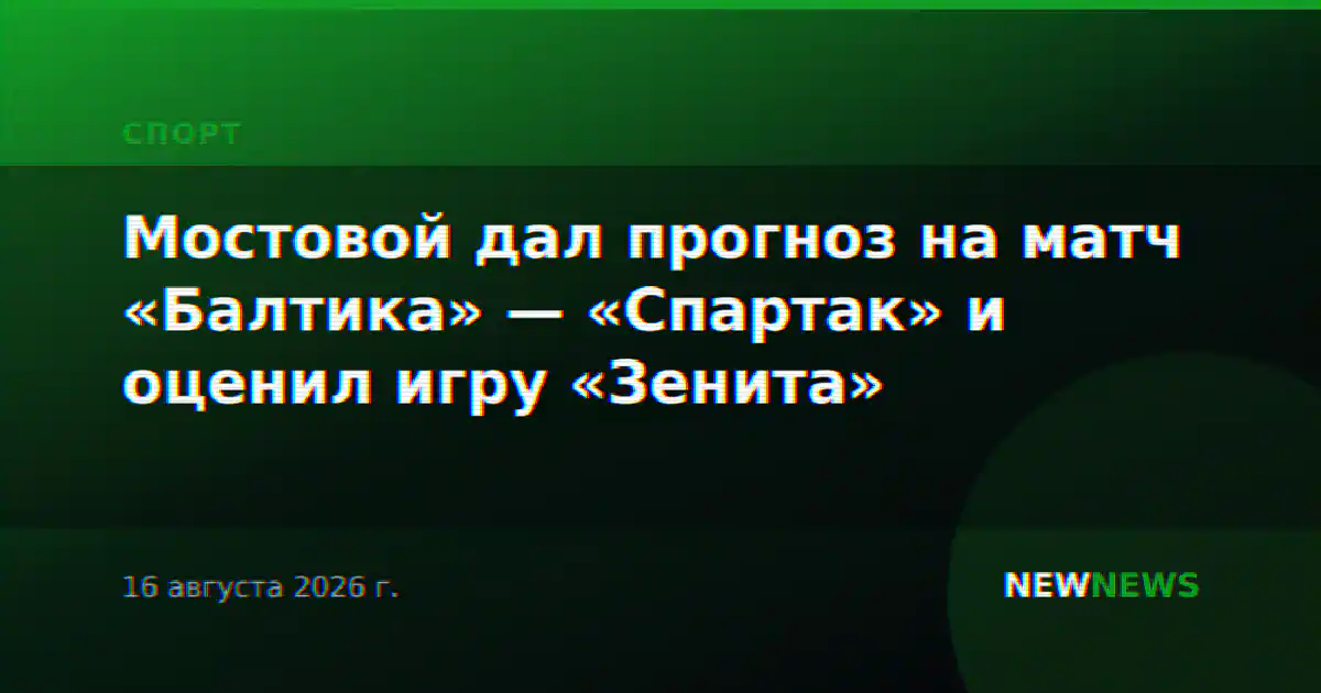 Мостовой дал прогноз на матч «Балтика» — «Спартак» и оценил игру «Зенита»