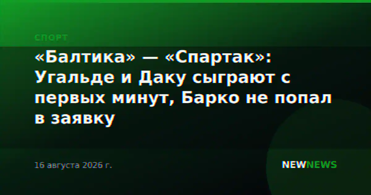 «Балтика» — «Спартак»: Угальде и Даку сыграют с первых минут, Барко не попал в заявку