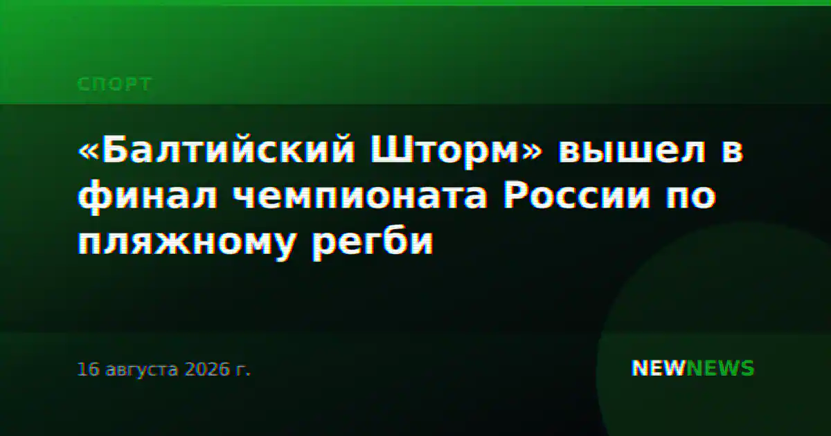 «Балтийский Шторм» вышел в финал чемпионата России по пляжному регби