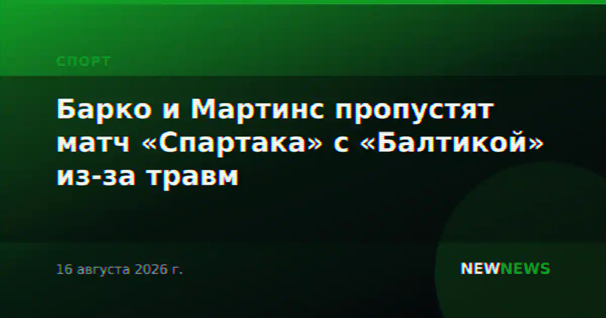 Барко и Мартинс пропустят матч «Спартака» с «Балтикой» из-за травм