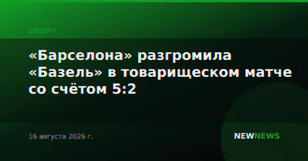 «Барселона» разгромила «Базель» в товарищеском матче со счётом 5:2