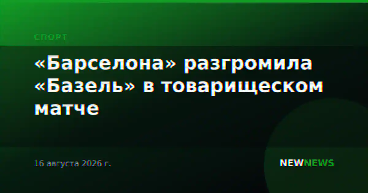«Барселона» разгромила «Базель» в товарищеском матче