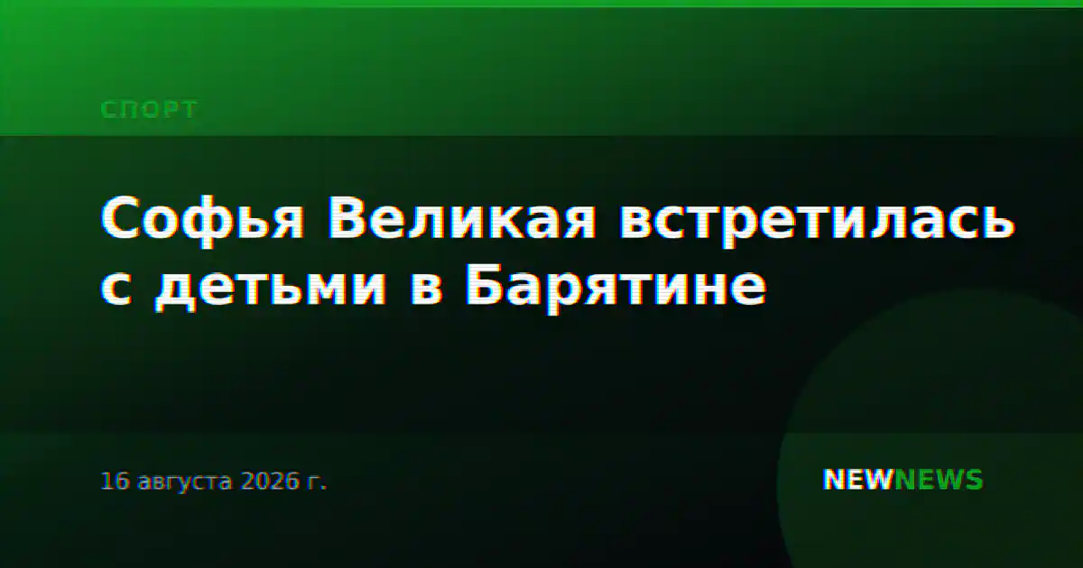 Софья Великая встретилась с детьми в Барятине