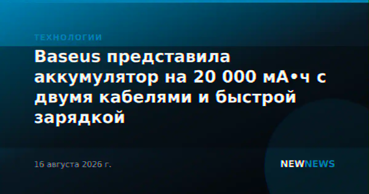 Baseus представила аккумулятор на 20 000 мА•ч с двумя кабелями и быстрой зарядкой