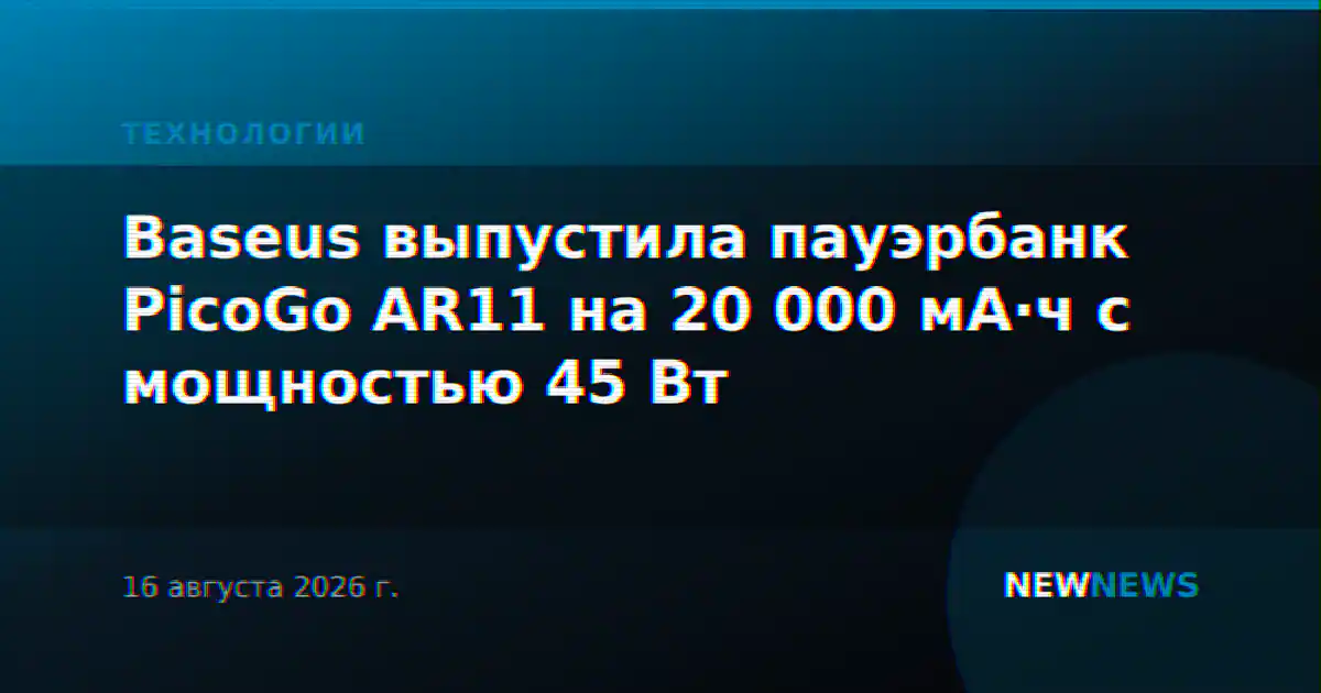 Baseus выпустила пауэрбанк PicoGo AR11 на 20 000 мА·ч с мощностью 45 Вт
