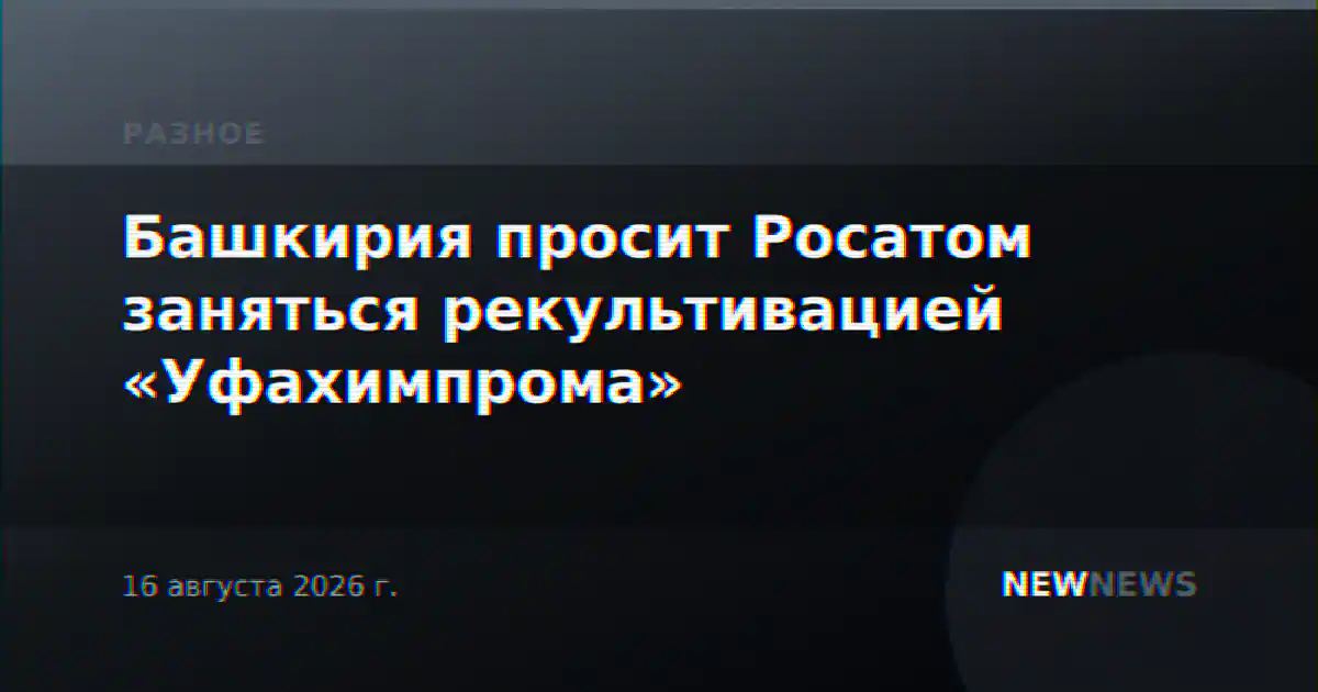 Башкирия просит Росатом заняться рекультивацией «Уфахимпрома»