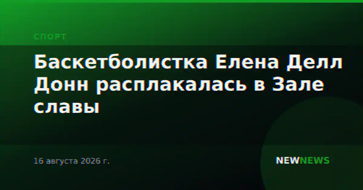 Баскетболистка Елена Делл Донн расплакалась в Зале славы