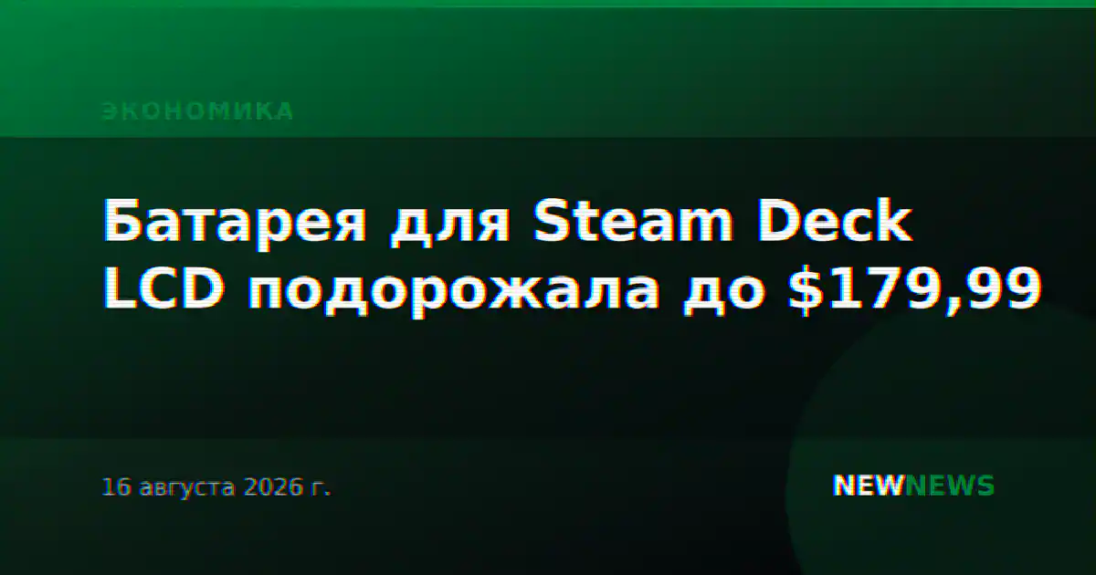 Батарея для Steam Deck LCD подорожала до $179,99