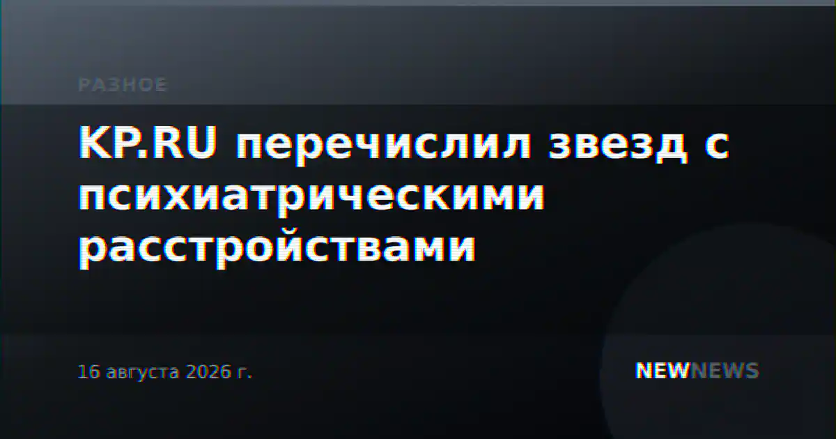 KP.RU перечислил звезд с психиатрическими расстройствами