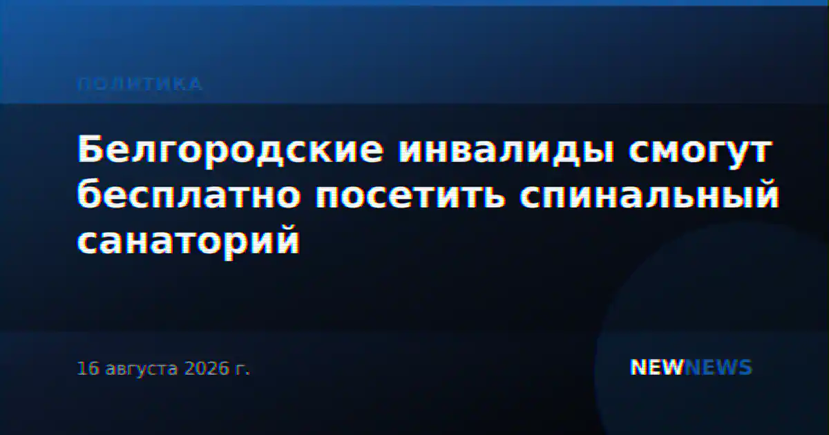 Белгородские инвалиды смогут бесплатно посетить спинальный санаторий