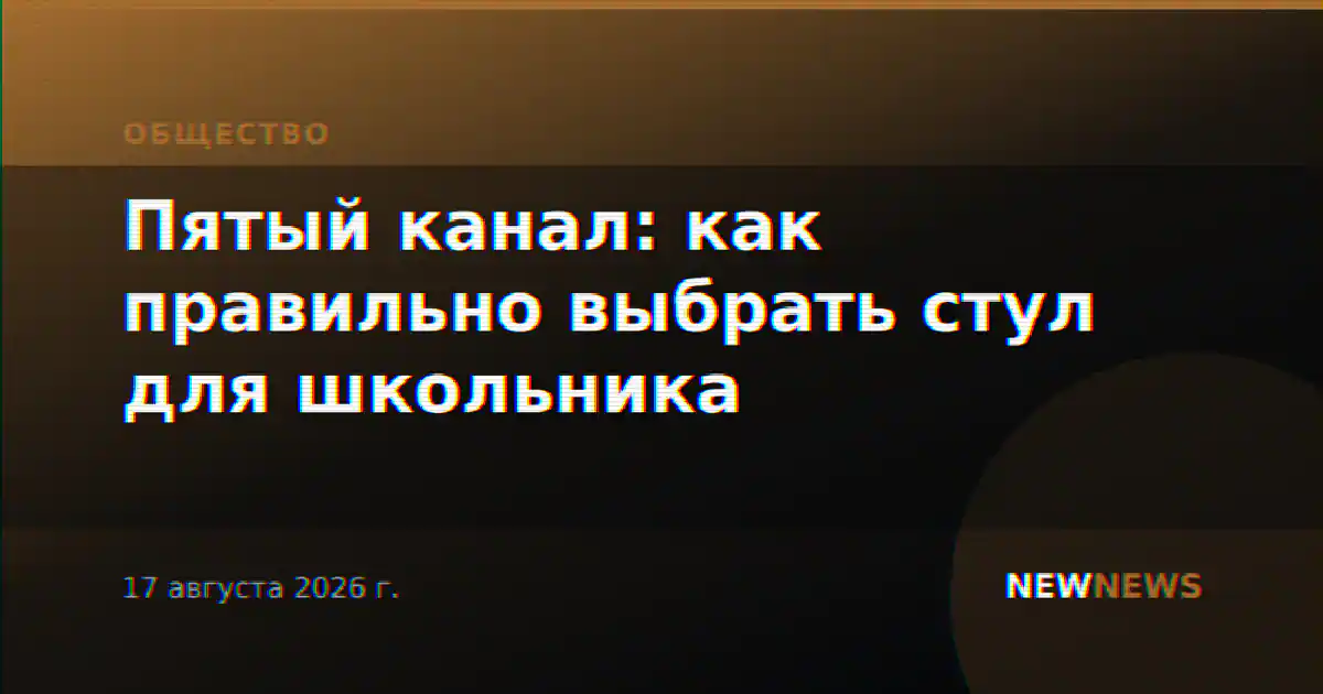 Пятый канал: как правильно выбрать стул для школьника