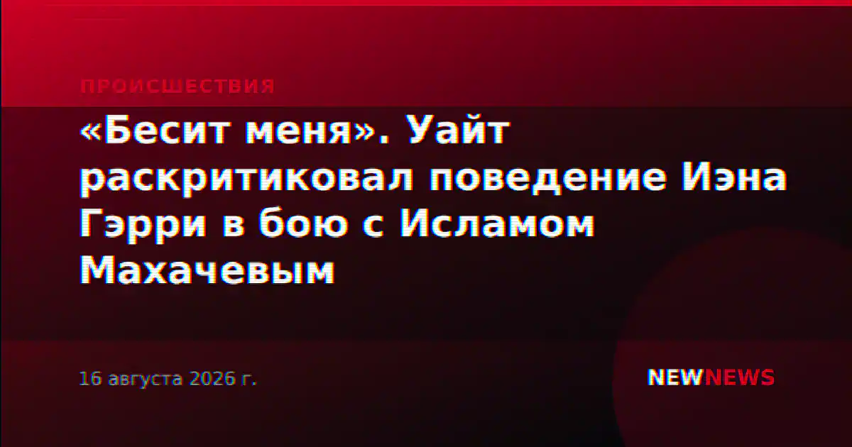 «Бесит меня». Уайт раскритиковал поведение Иэна Гэрри в бою с Исламом Махачевым