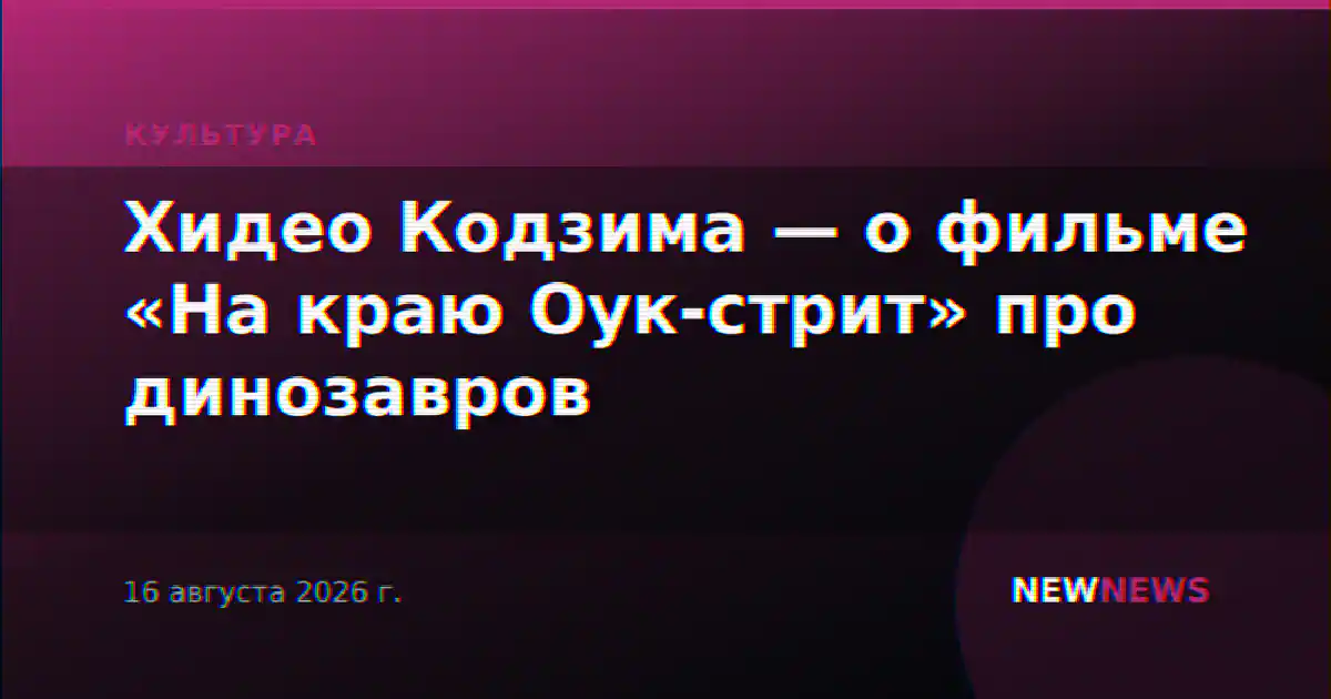 Хидео Кодзима — о фильме «На краю Оук-стрит» про динозавров