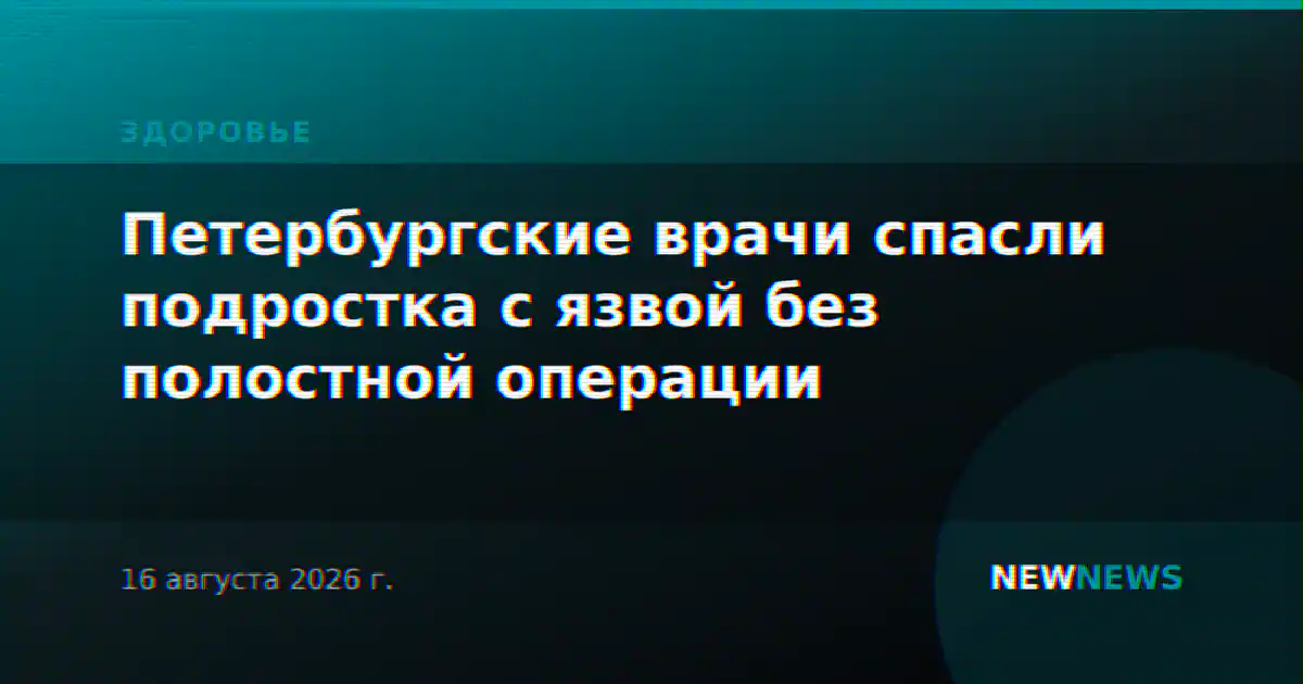 Петербургские врачи спасли подростка с язвой без полостной операции
