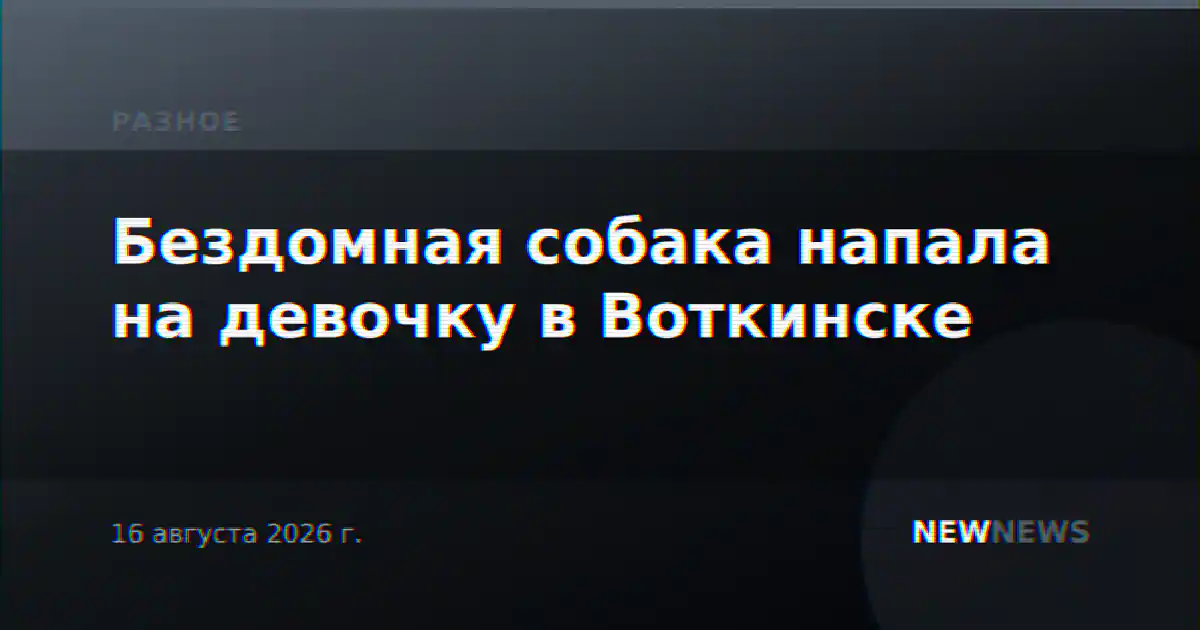 Бездомная собака напала на девочку в Воткинске