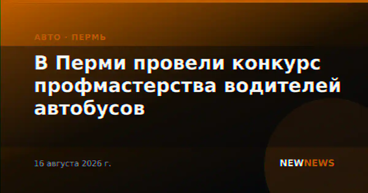 В Перми провели конкурс профмастерства водителей автобусов