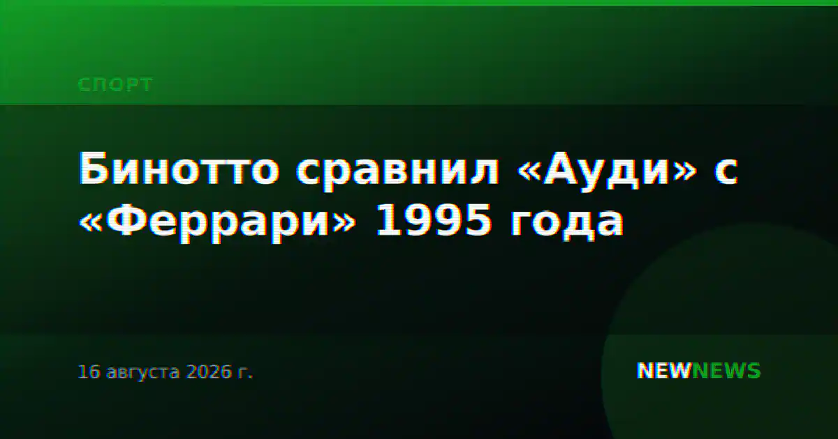 Бинотто сравнил «Ауди» с «Феррари» 1995 года