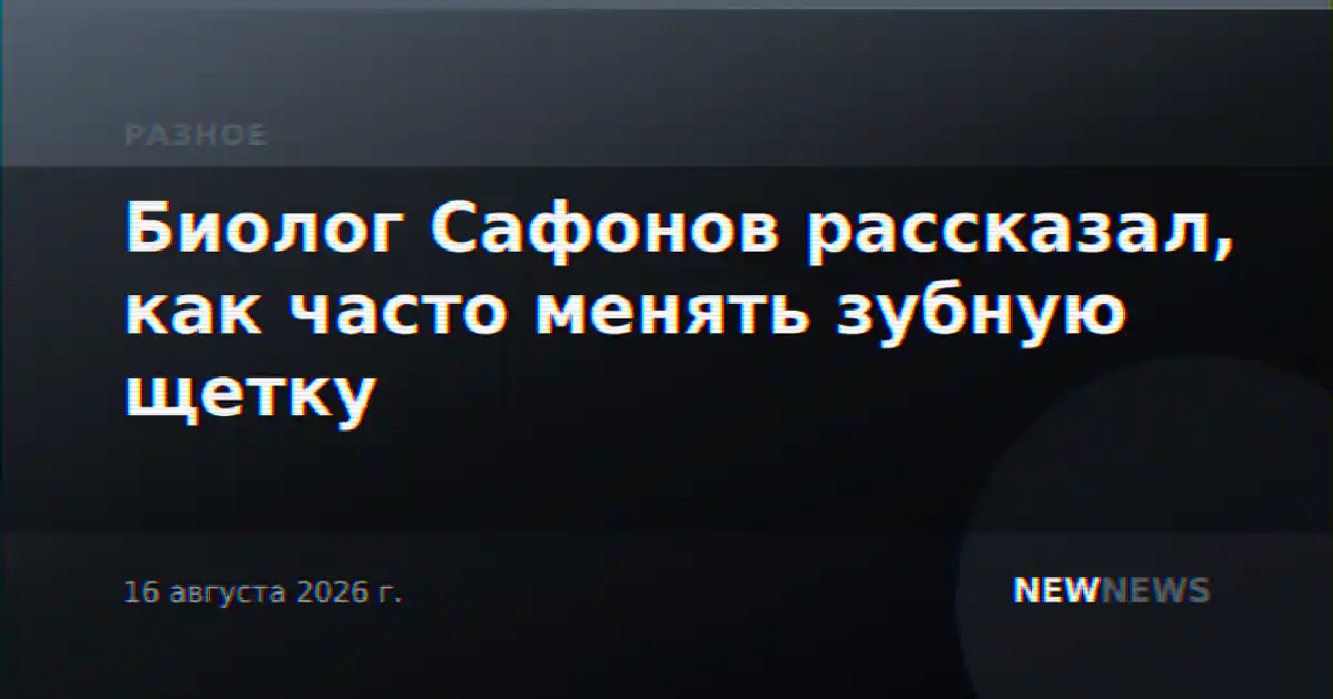Биолог Сафонов рассказал, как часто менять зубную щетку