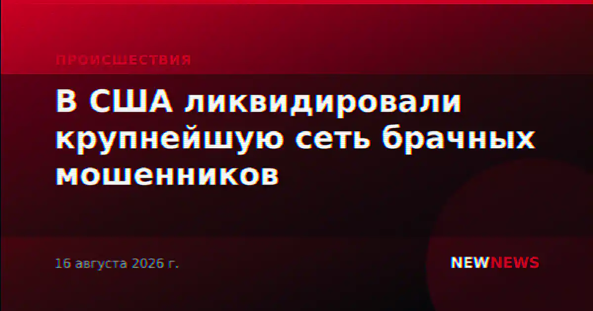 В США ликвидировали крупнейшую сеть брачных мошенников