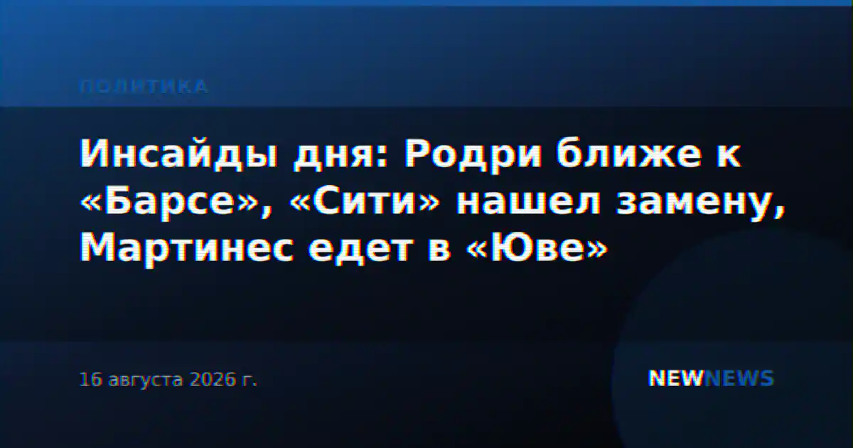 Инсайды дня: Родри ближе к «Барсе», «Сити» нашел замену, Мартинес едет в «Юве»
