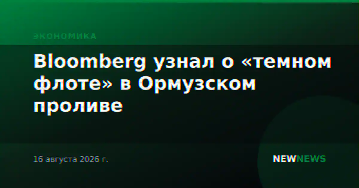 Bloomberg узнал о «темном флоте» в Ормузском проливе