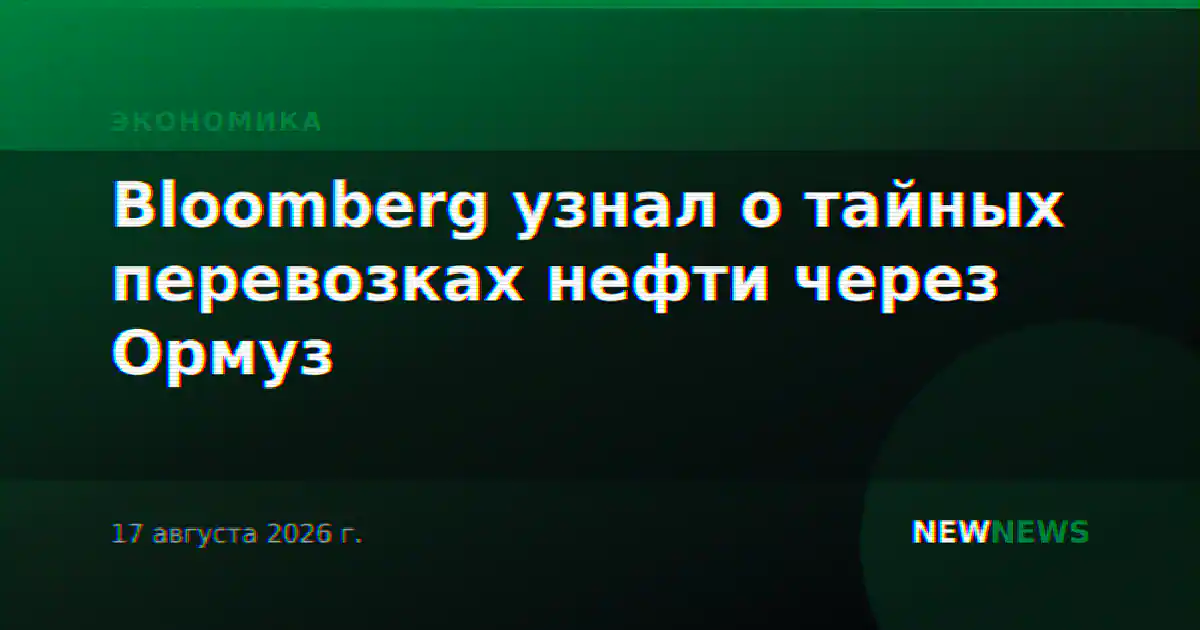 Bloomberg узнал о тайных перевозках нефти через Ормуз