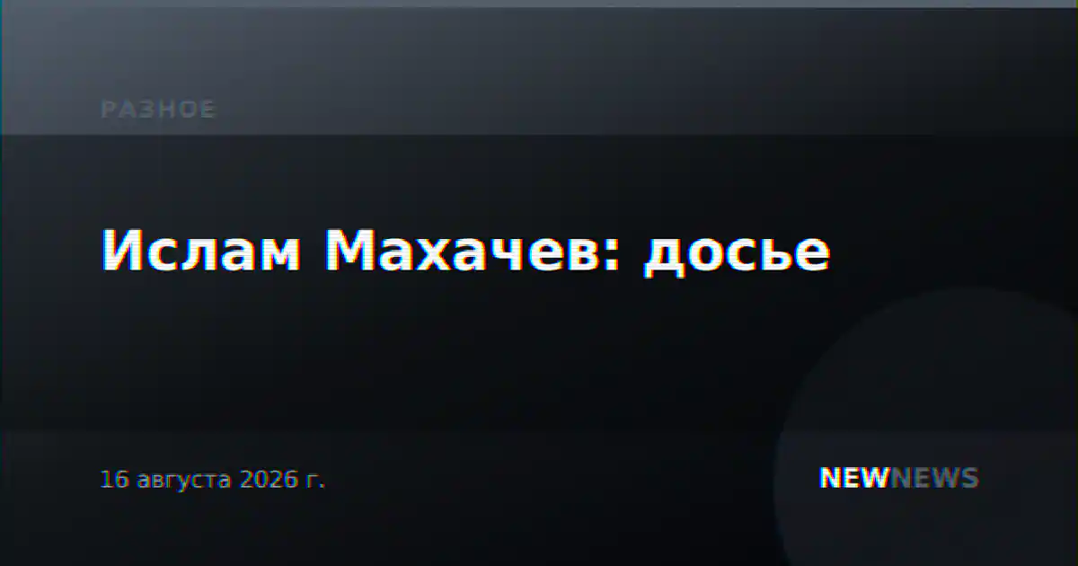 Ислам Махачев: досье