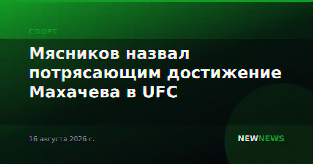 Мясников назвал потрясающим достижение Махачева в UFC