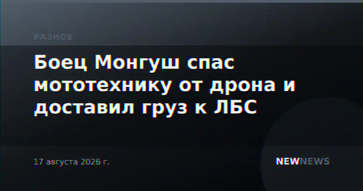 Боец Монгуш спас мототехнику от дрона и доставил груз к ЛБС