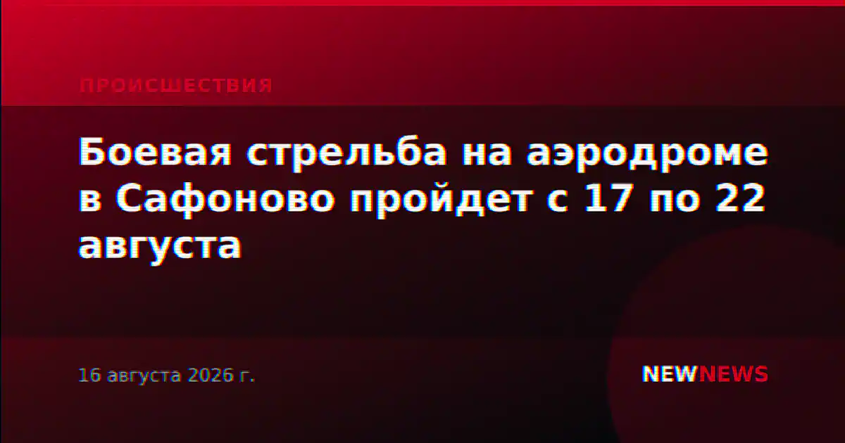 Боевая стрельба на аэродроме в Сафоново пройдет с 17 по 22 августа
