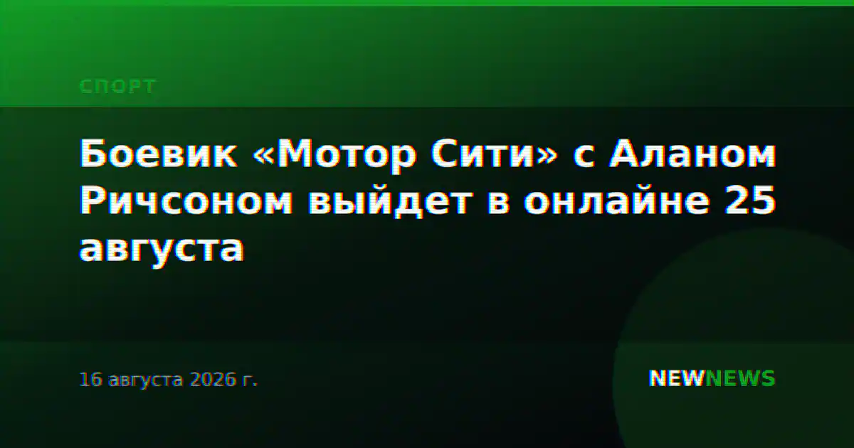 Боевик «Мотор Сити» с Аланом Ричсоном выйдет в онлайне 25 августа