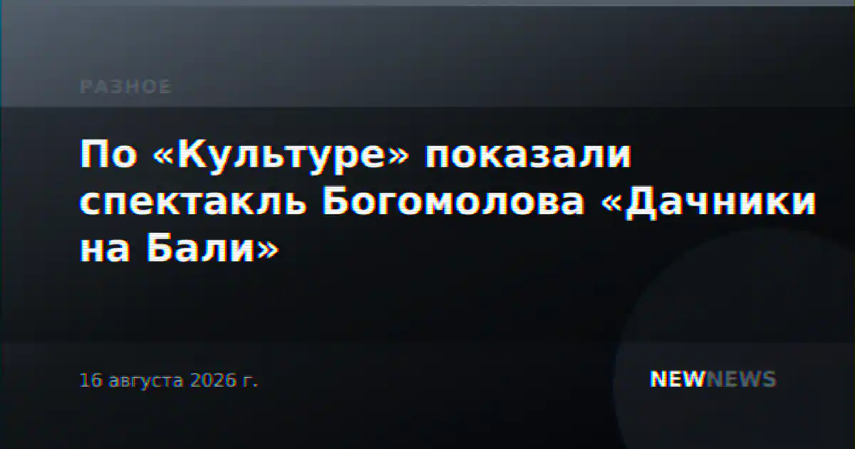 По «Культуре» показали спектакль Богомолова «Дачники на Бали»
