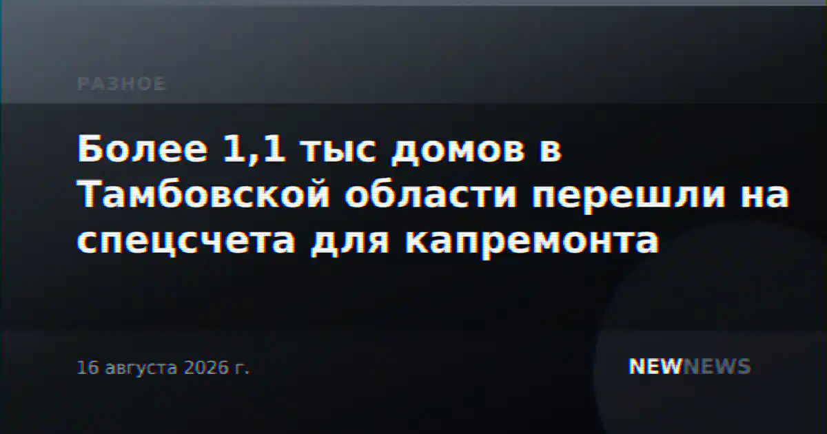 Более 1,1 тыс домов в Тамбовской области перешли на спецсчета для капремонта