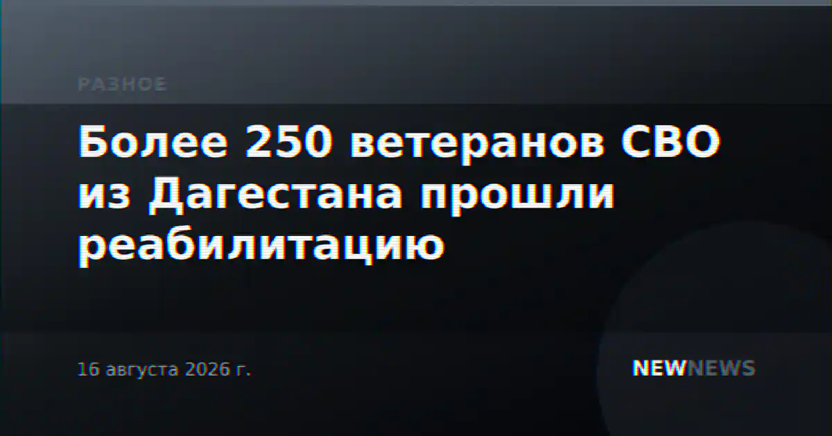 Более 250 ветеранов СВО из Дагестана прошли реабилитацию