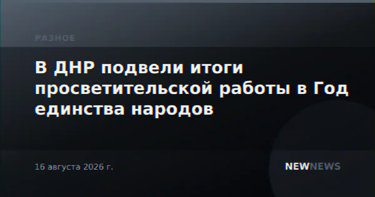 В ДНР подвели итоги просветительской работы в Год единства народов