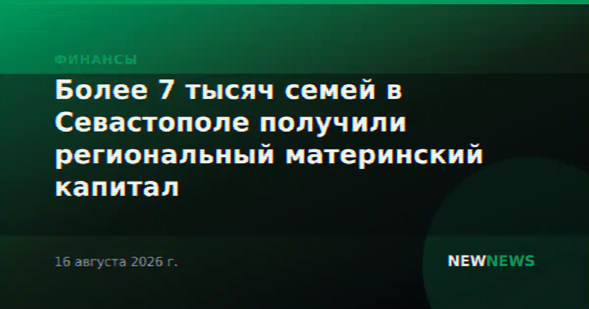 Более 7 тысяч семей в Севастополе получили региональный материнский капитал