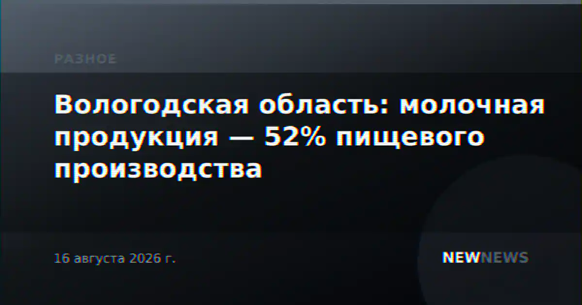 Вологодская область: молочная продукция — 52% пищевого производства