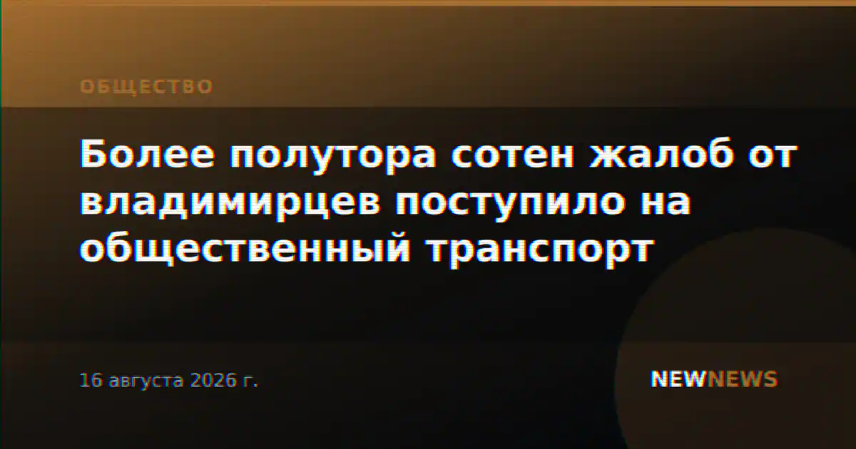 Более полутора сотен жалоб от владимирцев поступило на общественный транспорт
