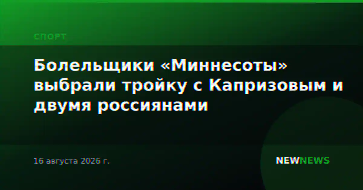 Болельщики «Миннесоты» выбрали тройку с Капризовым и двумя россиянами