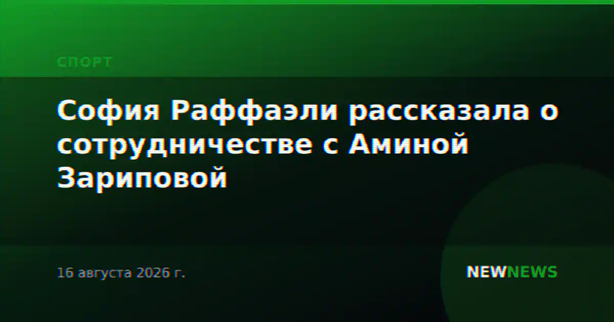 София Раффаэли рассказала о сотрудничестве с Аминой Зариповой