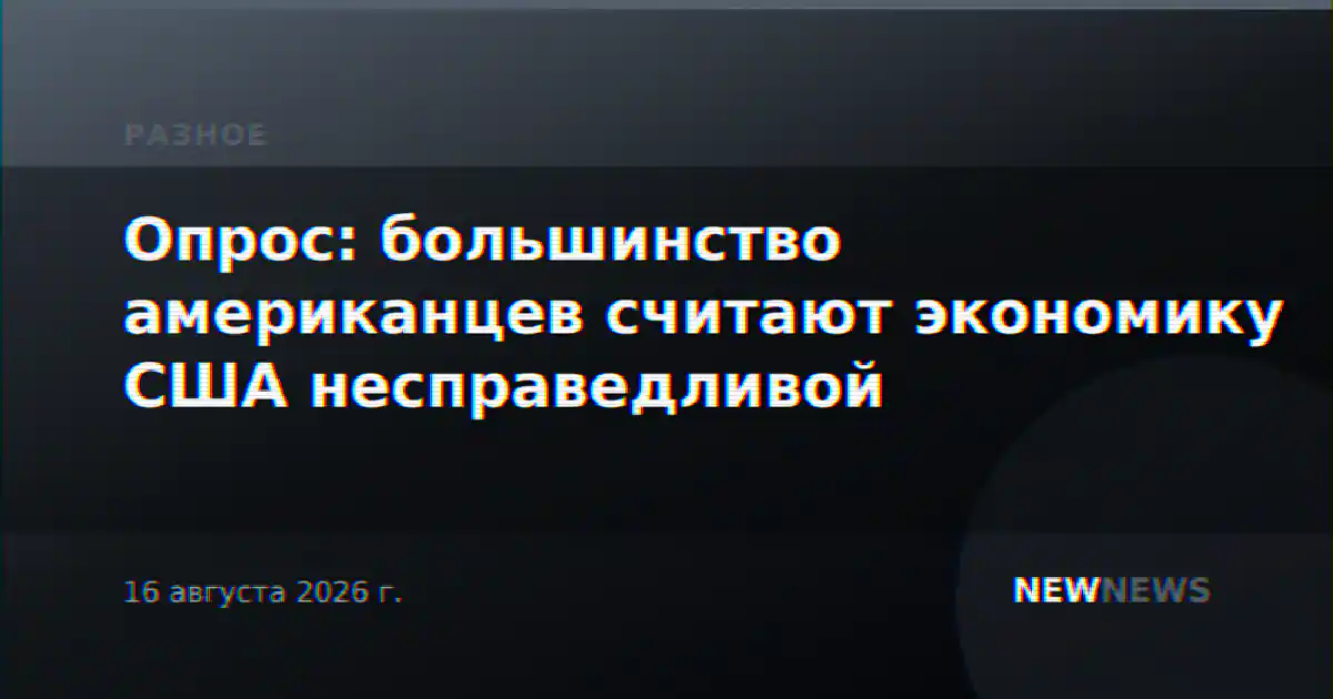 Опрос: большинство американцев считают экономику США несправедливой