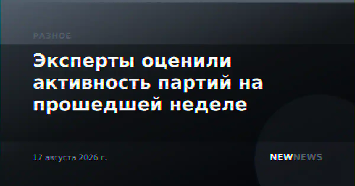 Эксперты оценили активность партий на прошедшей неделе