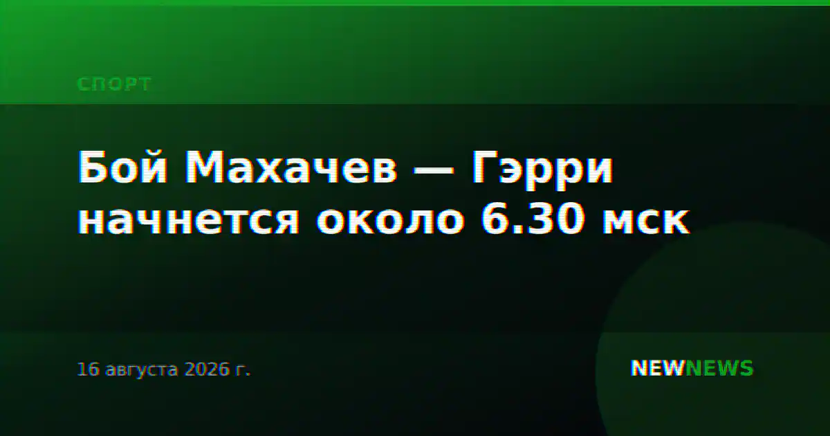 Бой Махачев — Гэрри начнется около 6.30 мск