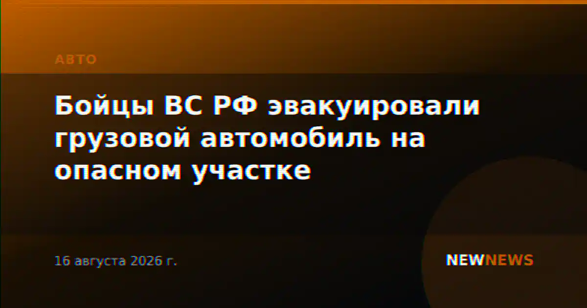 Бойцы ВС РФ эвакуировали грузовой автомобиль на опасном участке