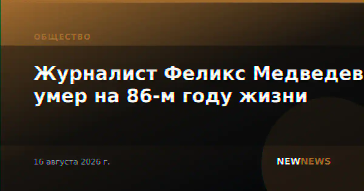 Журналист Феликс Медведев умер на 86-м году жизни