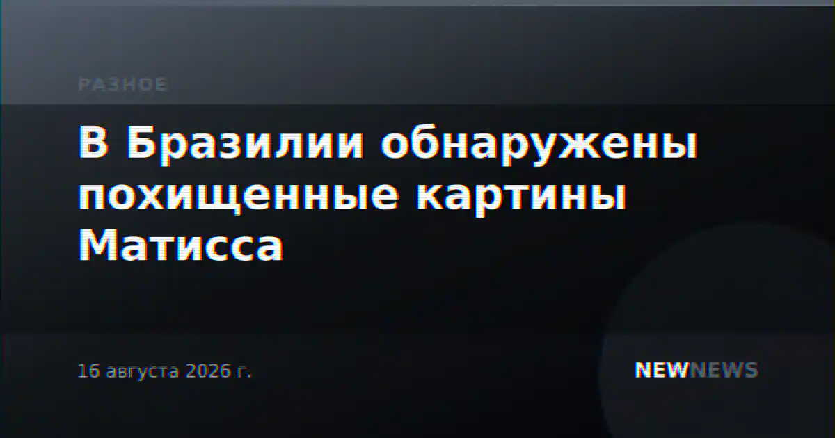 В Бразилии обнаружены похищенные картины Матисса