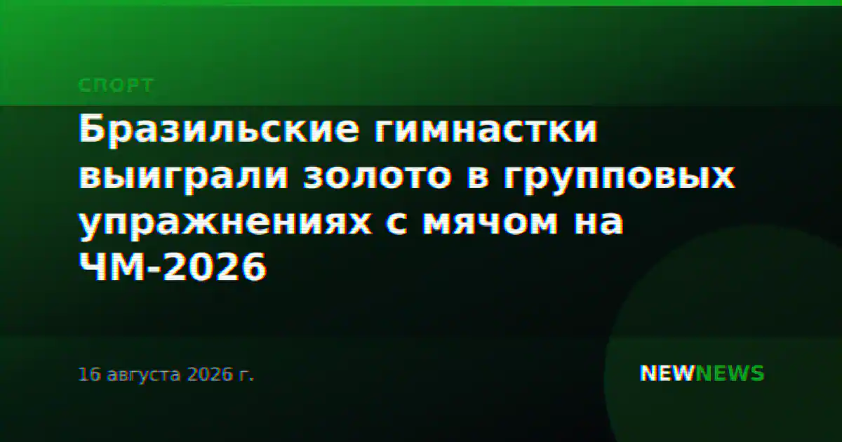Бразильские гимнастки выиграли золото в групповых упражнениях с мячом на ЧМ-2026